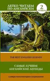 Книга The Best English Legends, б-9365, Баград.рф
